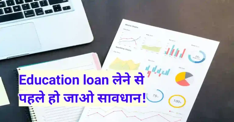 Education Loan लेने से पहले इन 5 बातों का रखें ध्यान
