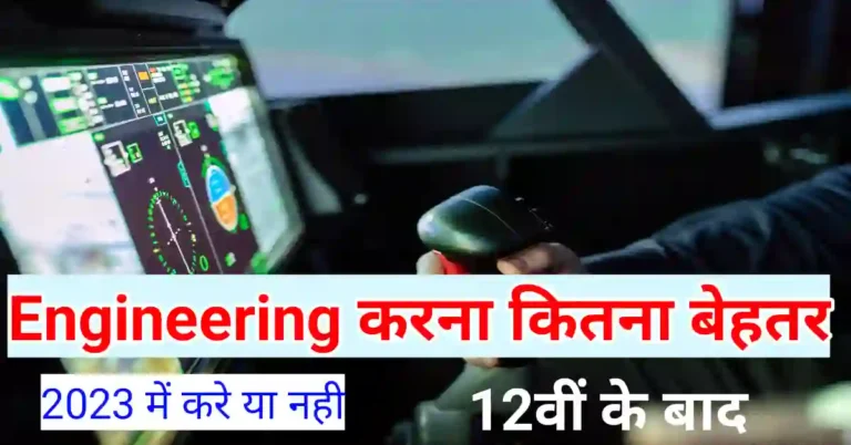 12वीं के बाद इंजीनियरिंग करना चाहिए या नहीं?