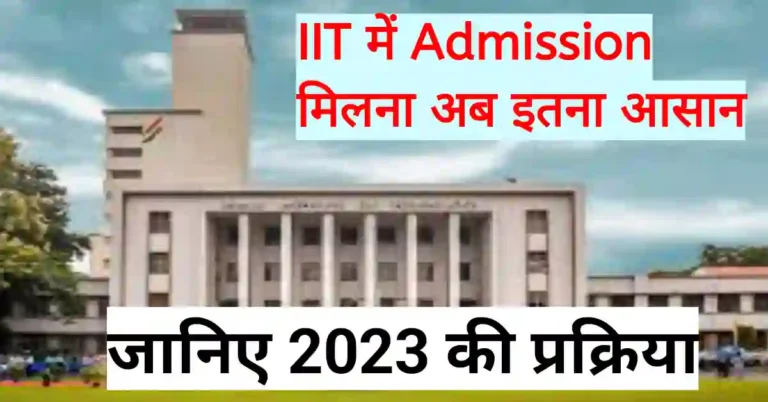 आईआईटी में अब ऐसे ले सकते हैं प्रवेश, जानिए पात्रता और आवेदन का तरीका