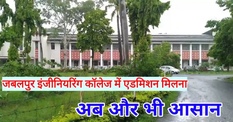 जबलपुर इंजीनियरिंग कॉलेज में एडमिशन कैसे लें