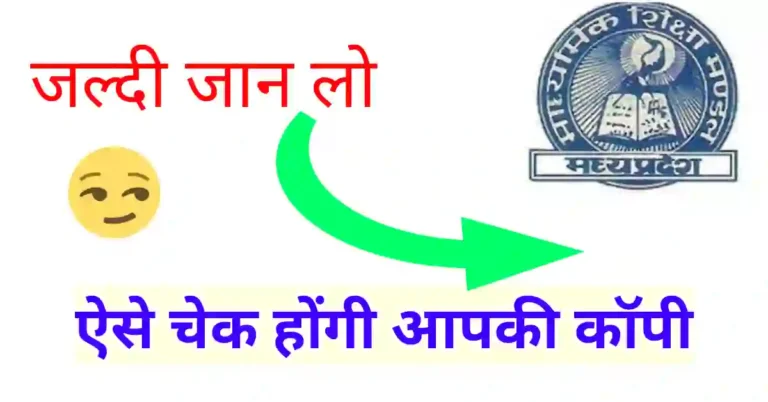 2023 में बोर्ड परीक्षा की कॉपियाँ कैसे चेक होती है