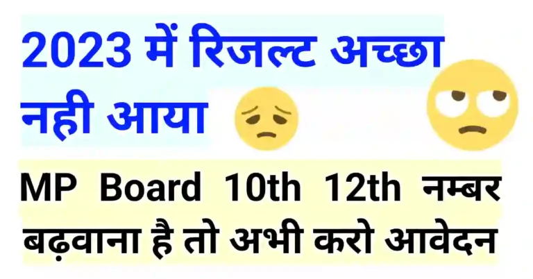 MP Board copy rechecking 2023 करके हो जाओगे पास