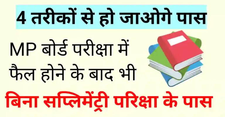 मध्य प्रदेश बोर्ड परीक्षा में फेल होने पर करें यह काम, फेल हुए विद्यार्थी अब ऐसे होंगे पास