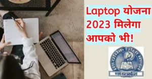 MP BOARD Laptop Yojana 2023