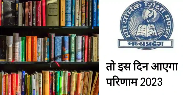 MP Board Exam Result 2023