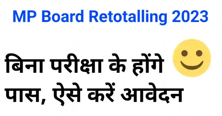 MP Board retotaling कराओ हो जाओ पास