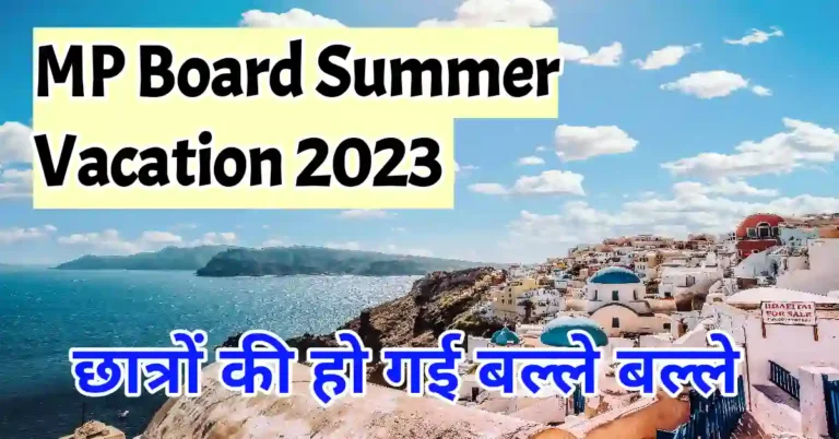 MP Board Summer Vacation 2023