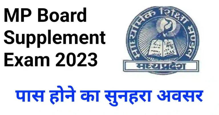 MP Board supplementary Exam अब नहीं देना होगा