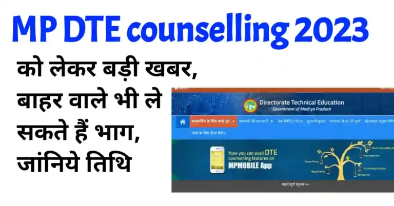 MP DTE counselling कब से शुरू होगी
