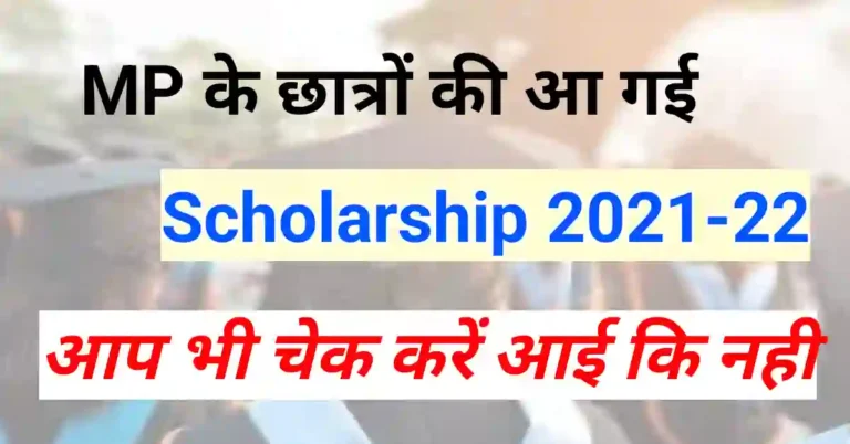 MP Scholarship आ गई, जल्दी चेक करो पैसा आया या नहीं