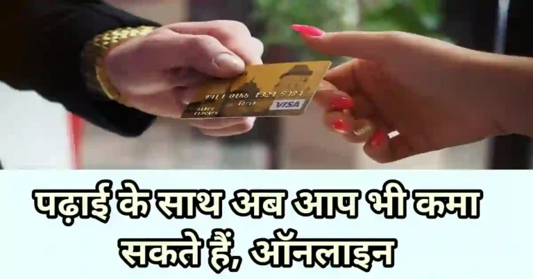 अब विद्यार्थी पढ़ाई के साथ कमा सकते हैं महीने के 10-₹20k