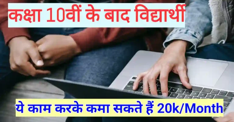 कक्षा 10वीं के बाद विधार्थी कर सकते हैं ये 10 काम