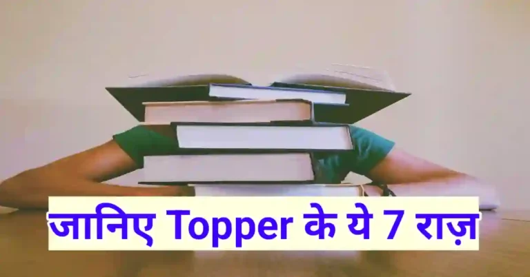 Board exam में टॉप करने के 7 रहस्य