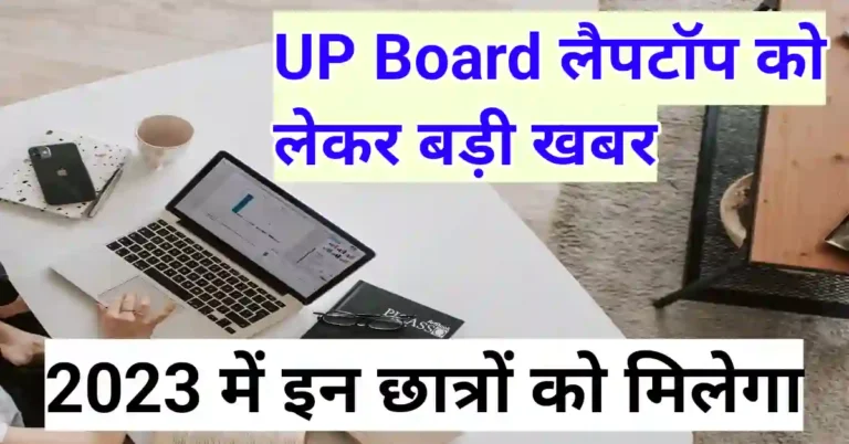 UP Board Free Tablet Smartphone Yojana 2023