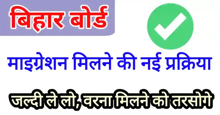 Bihar Board migration certificate online apply