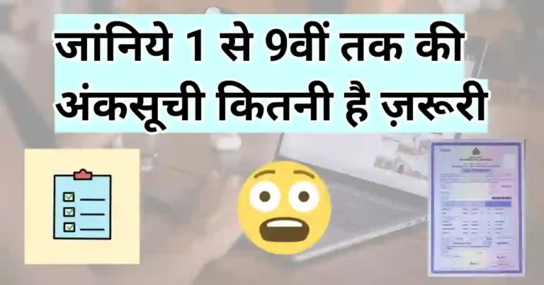 1 से 9 तक की मार्कशीट कितनी इंपोर्टेंट है