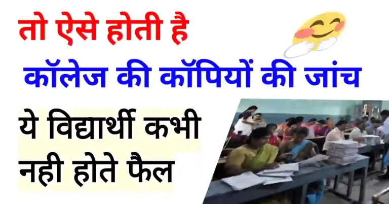 college ki copy kaise check hoti hai
