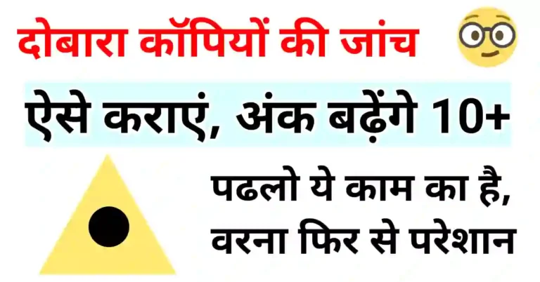 रिचेकिंग कॉपी कैसे चेक होती है 2023