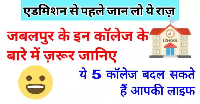 जबलपुर के टॉप 5 इंजीनियरिंग कॉलेज