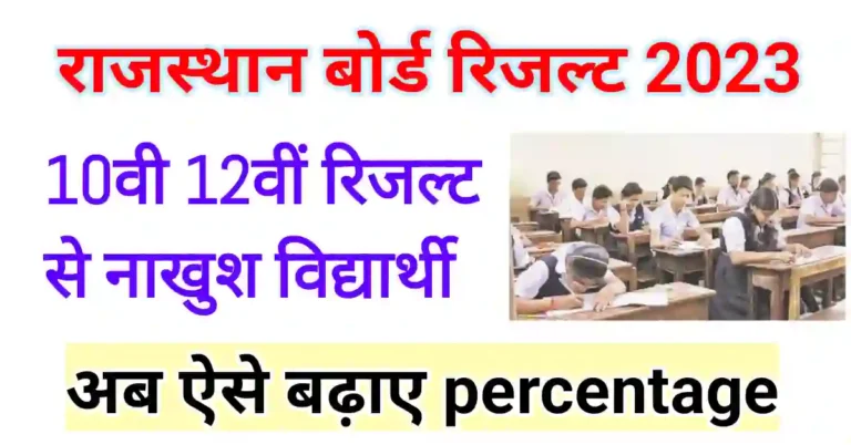 RBSE 10th 12th result marks 2023