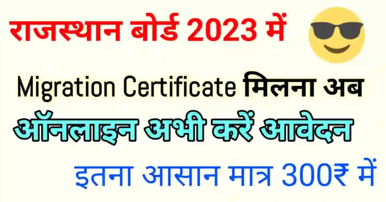 Rajasthan Board migration certificate online apply