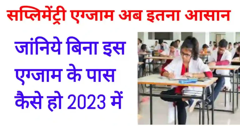 क्या सप्लीमेंट्री एग्जाम आसान होंगे