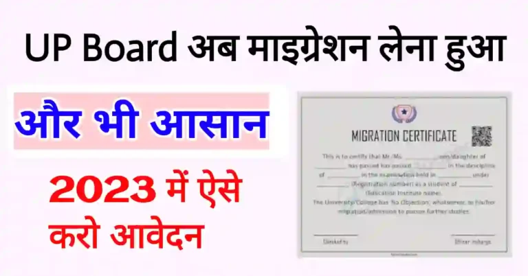 Migration kaise download kare UP Board