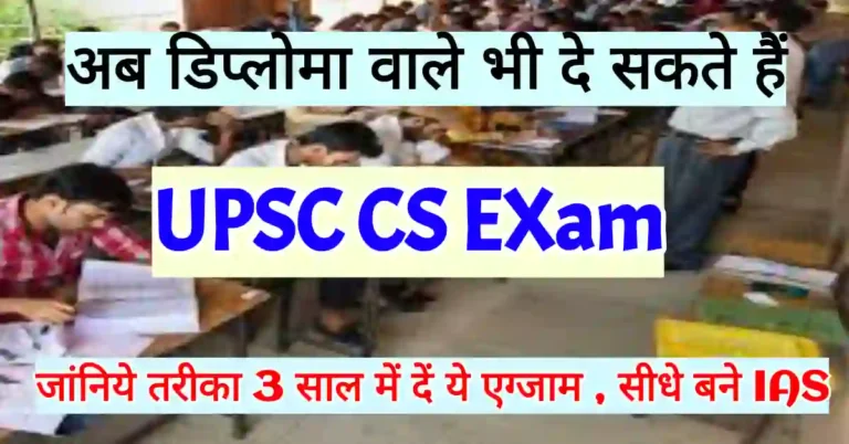 अब डिप्लोमा वाले भी यूपीएससी सिविल सेवा परीक्षा दे सकते हैं