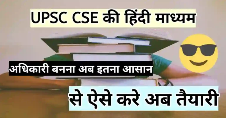 यूपीएससी सिविल सेवा परीक्षा हिंदी मीडियम में तैयारी करने का फार्मूला