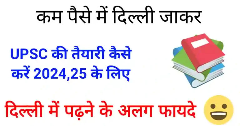 जानिए दिल्ली में सिविल सेवा परीक्षा की तैयारी करने के लिए कितना खर्च आता है