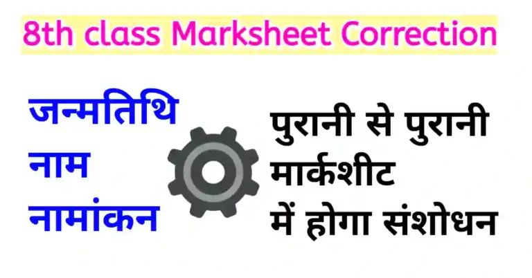 8वीं मार्कशीट में नाम सुधार RBSE