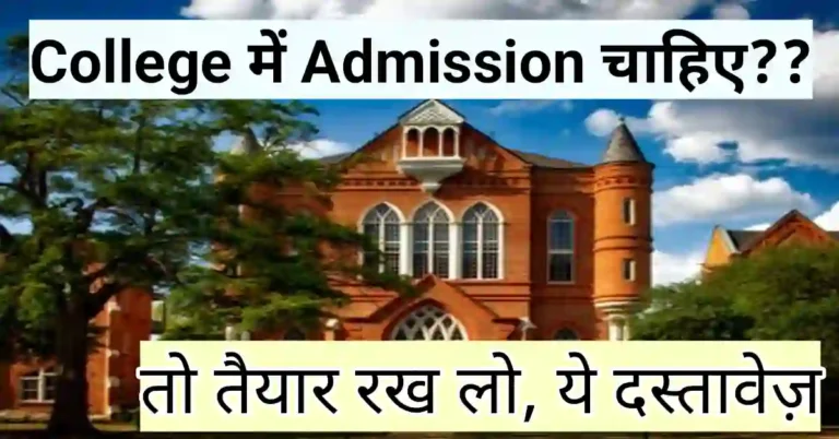 कॉलेज में एडमिशन के लिए क्या-क्या डॉक्यूमेंट चाहिए