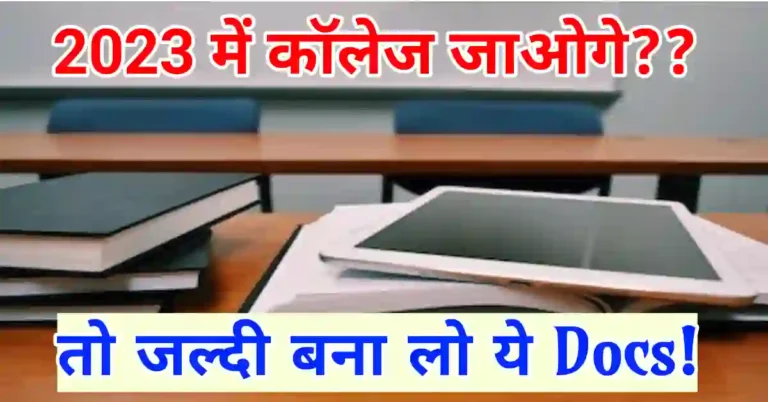 कॉलेज में एडमिशन के लिए क्या-क्या डॉक्यूमेंट चाहिए