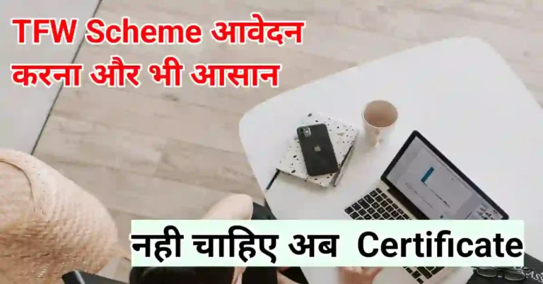 TFW Scheme online apply kaise kare