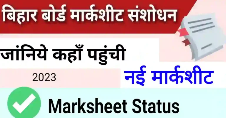 Bihar Board marksheet correction status kaise check kare