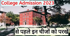 College me admission kaise le