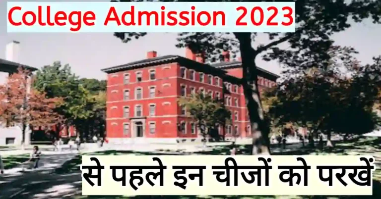 College me admission kaise le