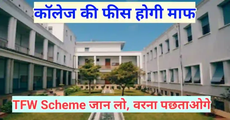 TFW Scheme se college me admission kaise le | Tuition fee waiver scheme kya hoti hai