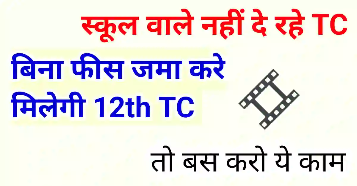 TC Application in Hindi 12th pass