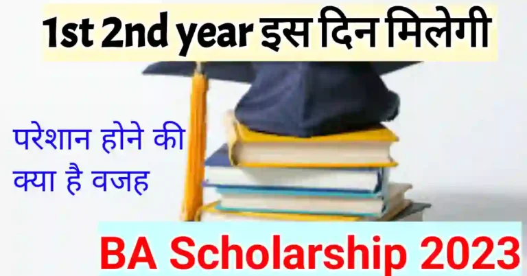 BA ka scholarship kab aayega 2023