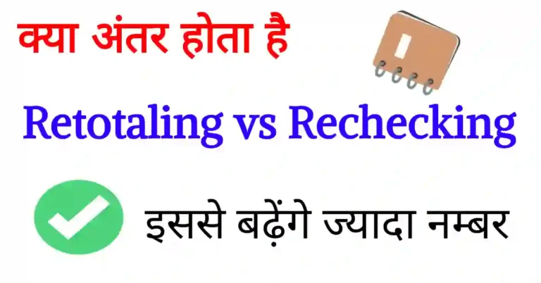 Retotaling - Rechecking kya hota hai
