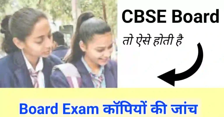 CBSE Board ki copy kaise check hoti hai