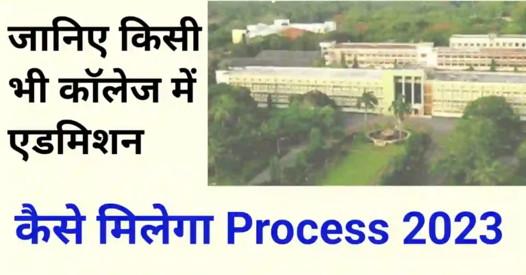 कॉलेज में एडमिशन कैसे होता है