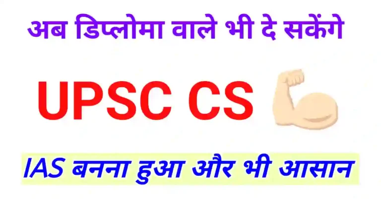 डिप्लोमा वाले कैसे दे सकते हैं यूपीएससी सिविल सेवा परीक्षा