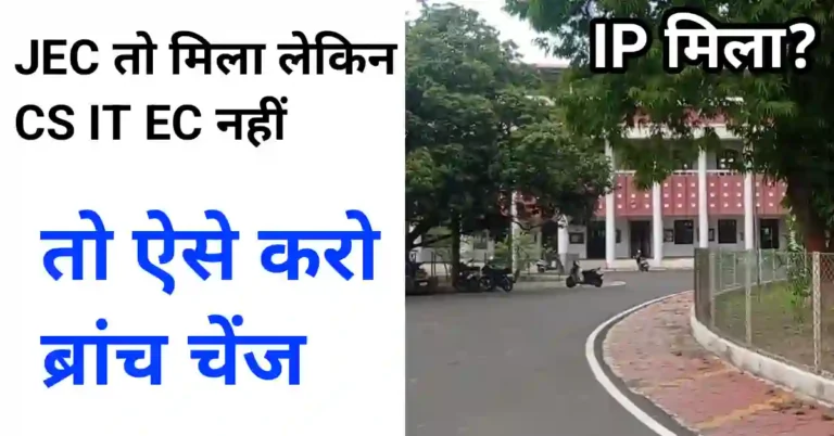 JEC में IP ME CE से Cs IT में एडमिशन कैसे लें