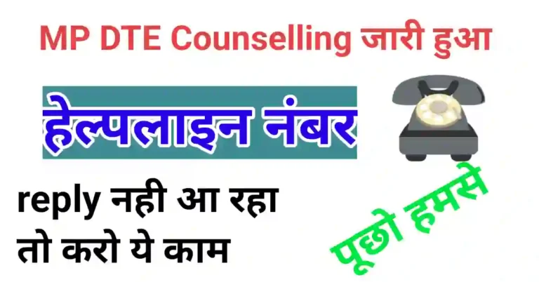 MP DTE counselling Helpline Number
