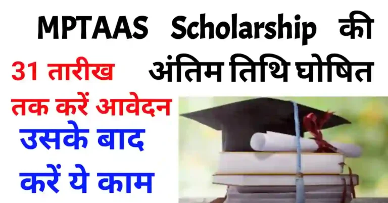 MPTAAS Scholarship 2022-23 last date
