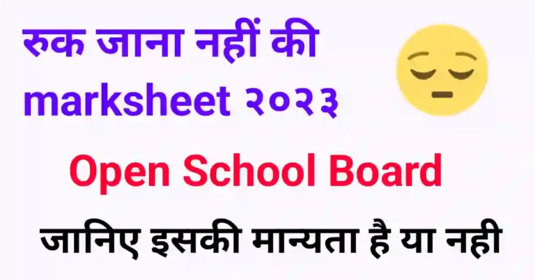 रुक जाना नहीं की मार्कशीट की मान्यता है या नहीं