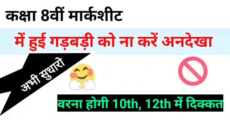 MP Board 8th class marksheet correction