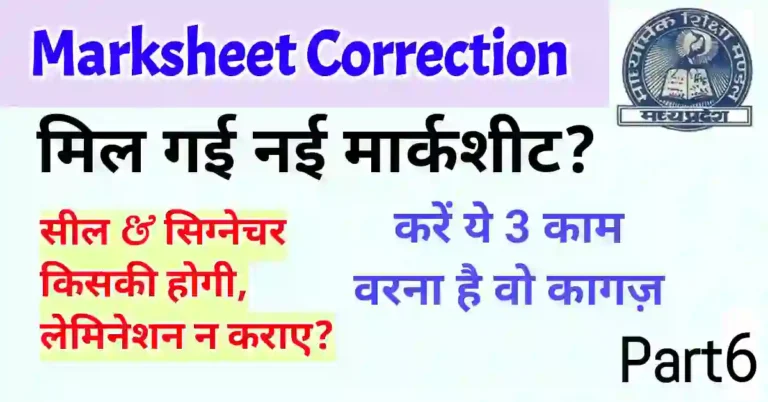 MP Board marksheet संशोधन के बाद क्या करें